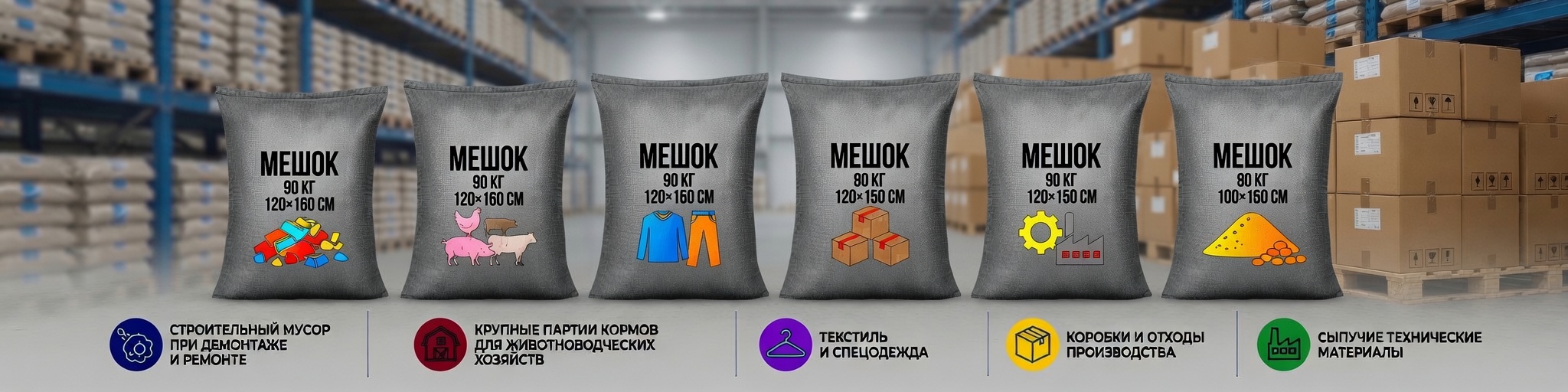 Мешки полипропиленовые 120×160 см
