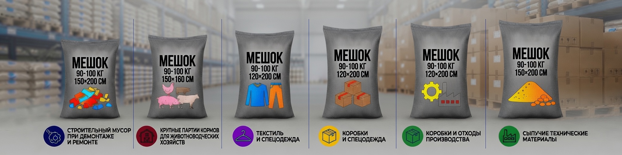 Мешки полипропиленовые 150×200 см