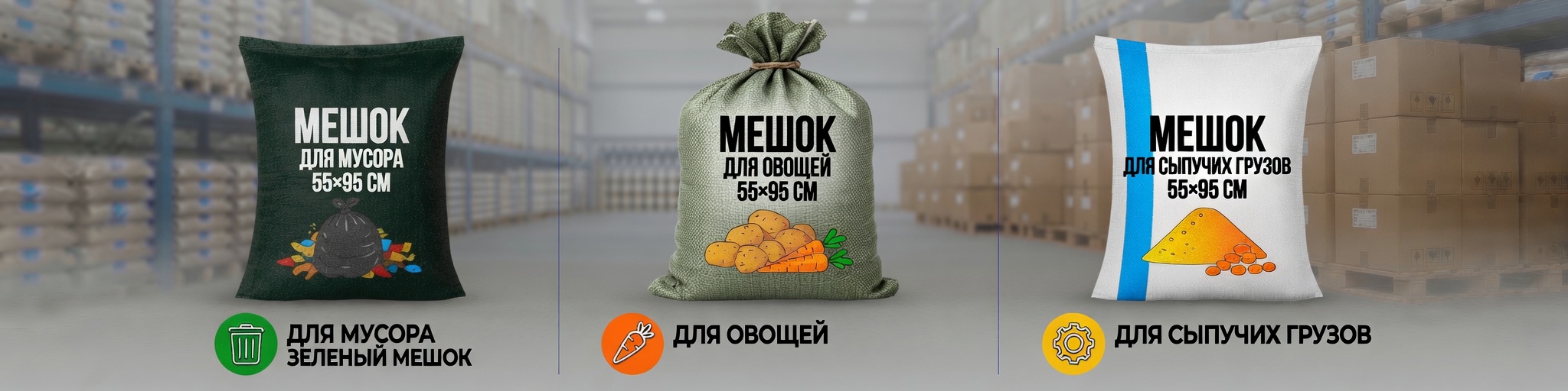 Мешки полипропиленовые 55×95 см