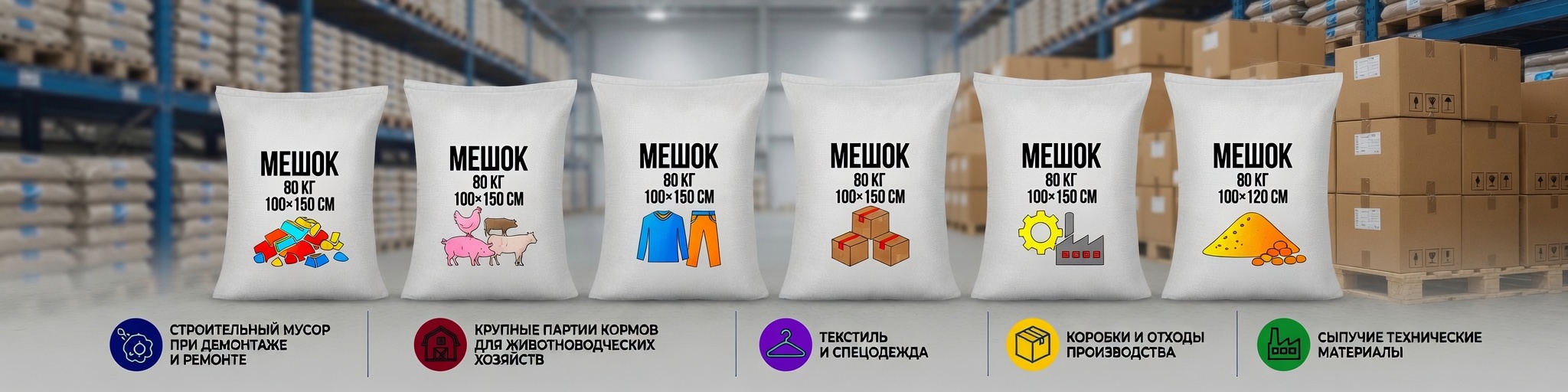 Мешки полипропиленовые на 80 кг